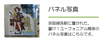 パネル写真　京阪線各駅などに置かれた、響け！ユーフォニアム関係のパネル写真はこちらです。