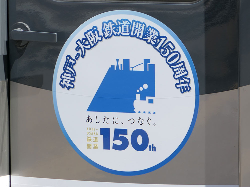 神戸～大阪鉄道開業150周年記念 ヘッドマークシール