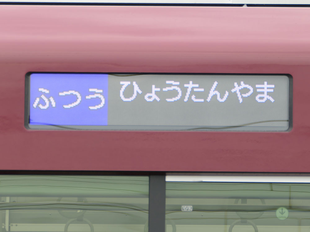 8A系のフルカラー行先表示機