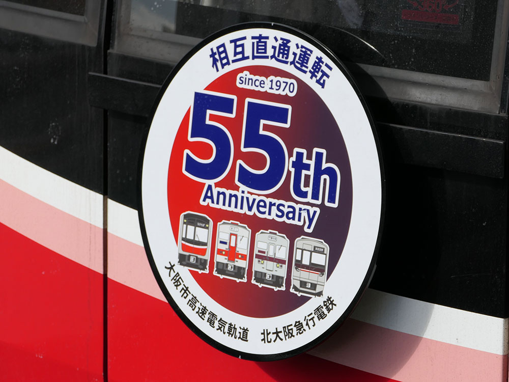 大阪メトロ御堂筋線－北大阪急行電鉄 相互直通運転開始55周年記念ヘッドマーク