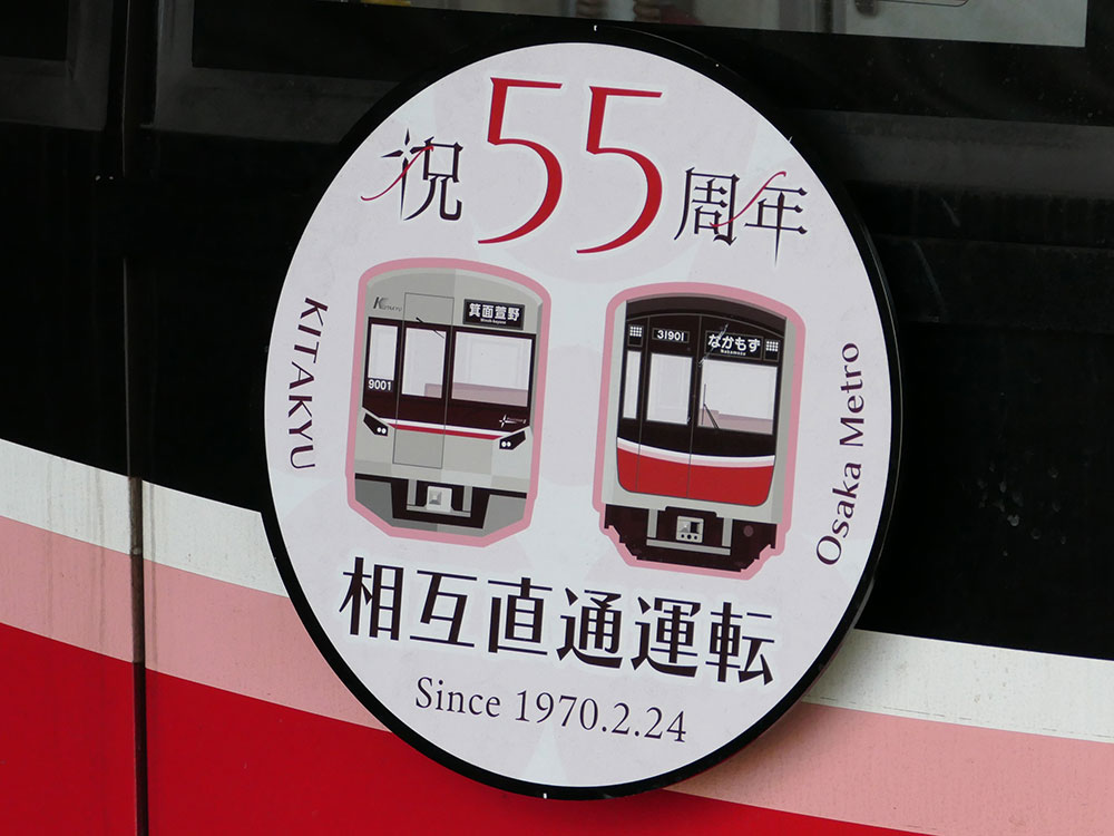 大阪メトロ御堂筋線－北大阪急行電鉄 相互直通運転開始55周年記念ヘッドマーク